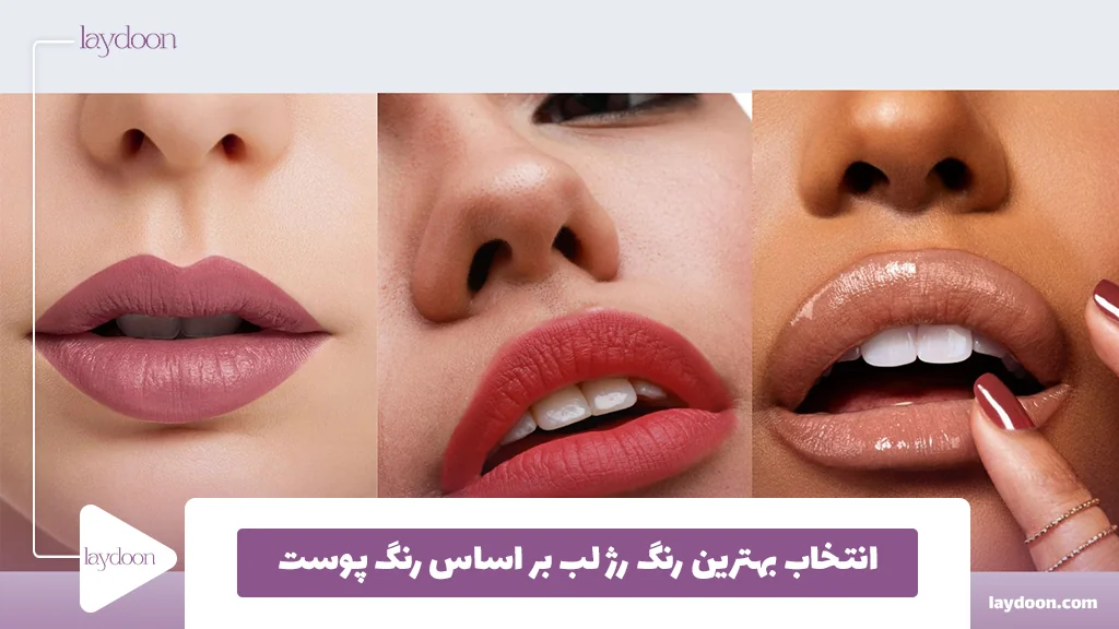 انتخاب بهترین رنگ رژ لب بر اساس رنگ پوست