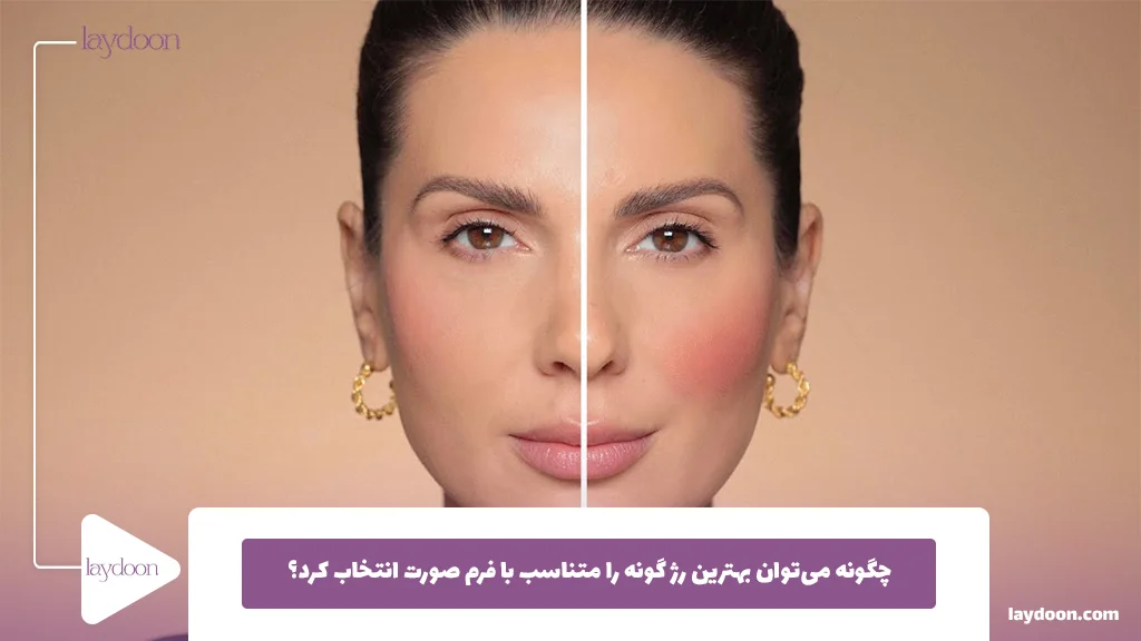 چگونه می‌توان بهترین رژ گونه را متناسب با فرم صورت انتخاب کرد؟
