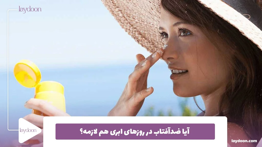 آیا ضدآفتاب در روزهای ابری هم لازمه؟