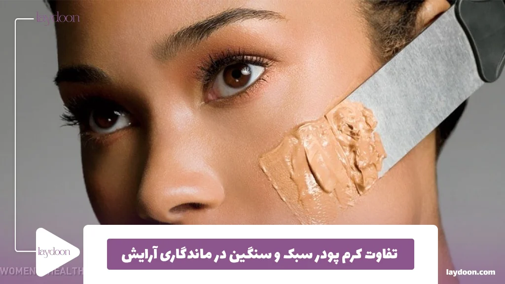 تفاوت کرم پودر سبک و سنگین در ماندگاری آرایش