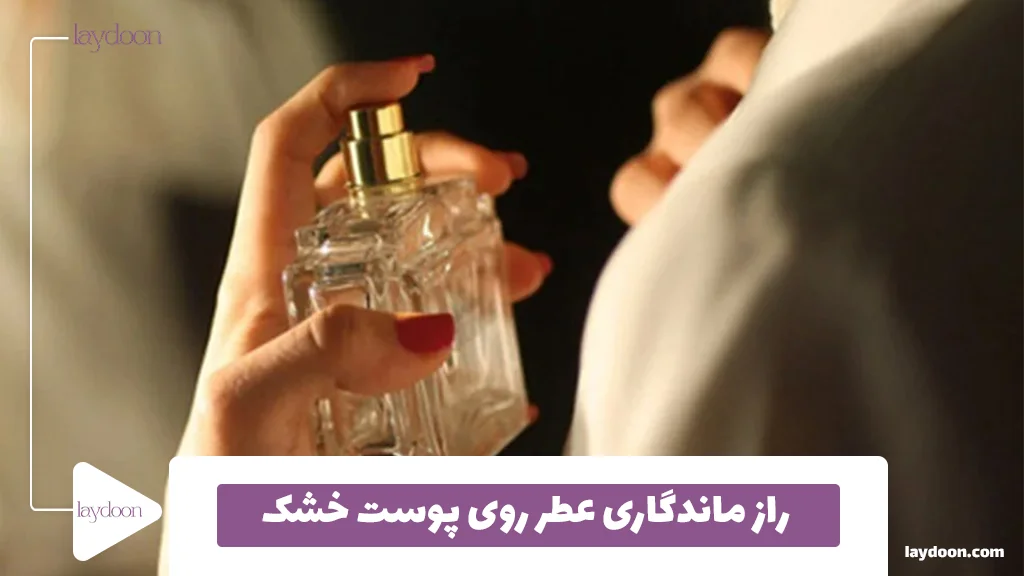 راز ماندگاری عطر روی پوست خشک 