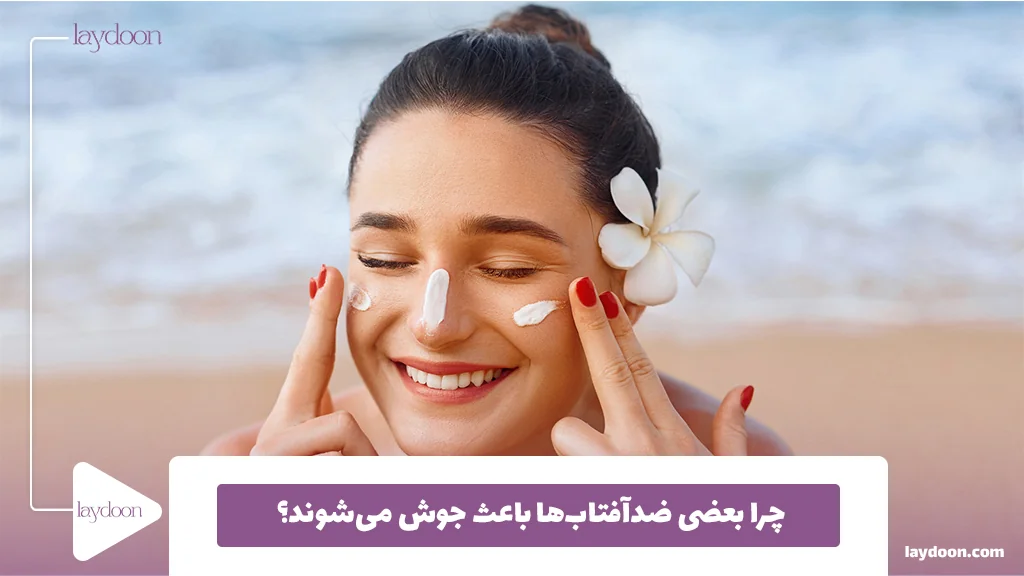 چرا بعضی ضدآفتاب‌ها باعث جوش می‌شوند؟