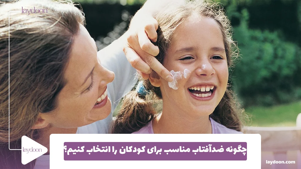 چگونه ضدآفتاب مناسب برای کودکان را انتخاب کنیم؟