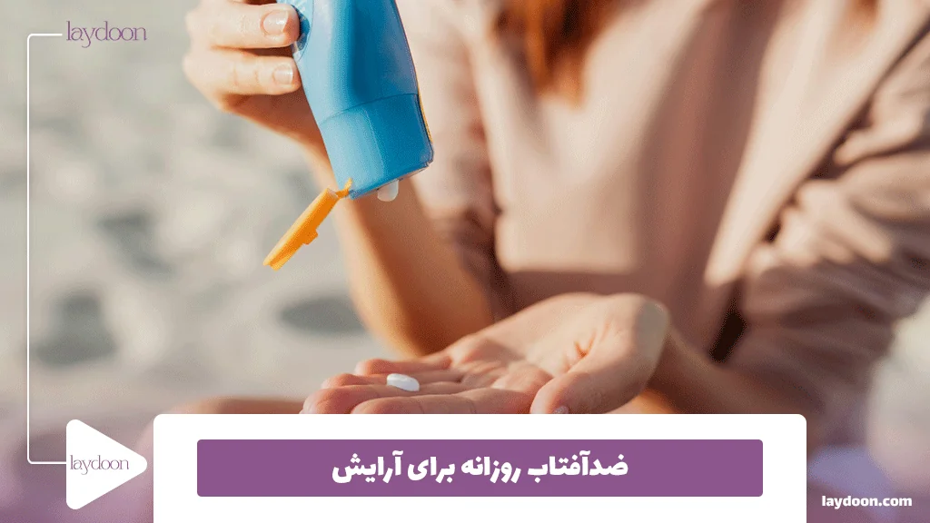 ضدآفتاب روزانه برای آرایش