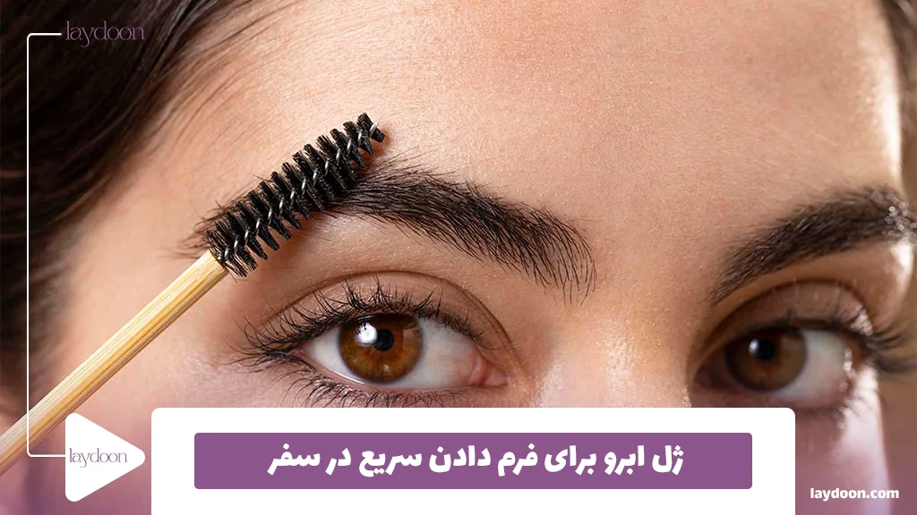 ژل ابرو برای فرم دادن سریع در سفر