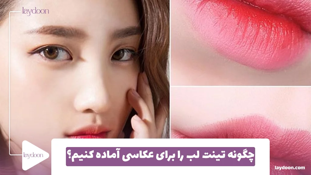 چگونه تینت لب را برای عکاسی آماده کنیم؟