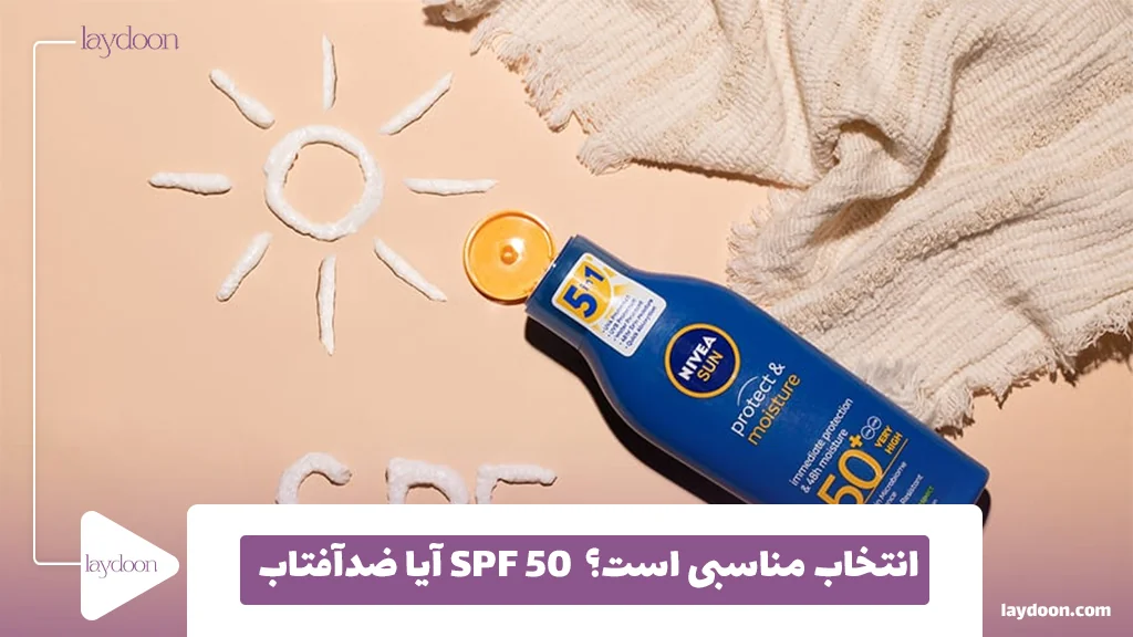 آیا ضدآفتاب SPF 50  انتخاب مناسبی است؟