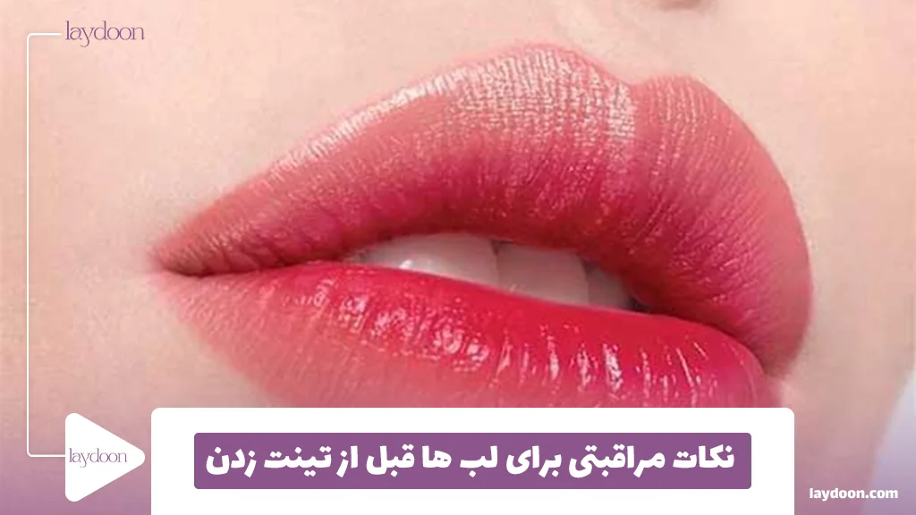 نکات مراقبتی برای لب ‌ها قبل از تینت زدن