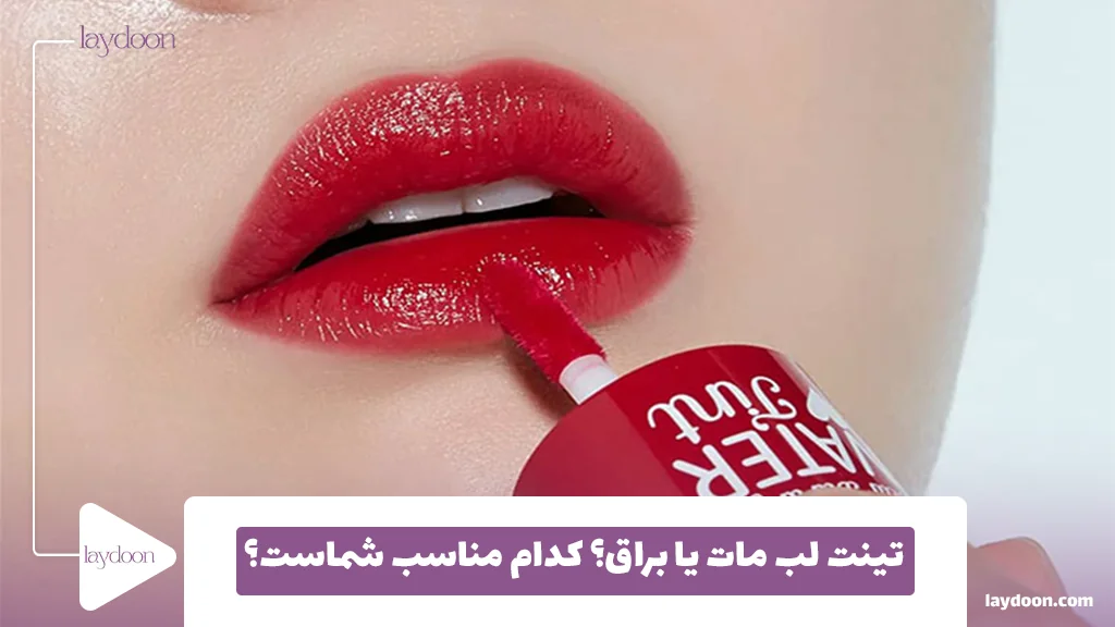تینت لب مات یا براق؟ کدام مناسب شماست؟