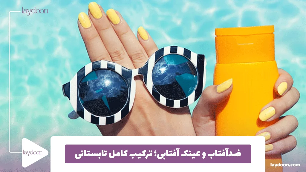 ضدآفتاب و عینک آفتابی؛ ترکیب کامل تابستانی