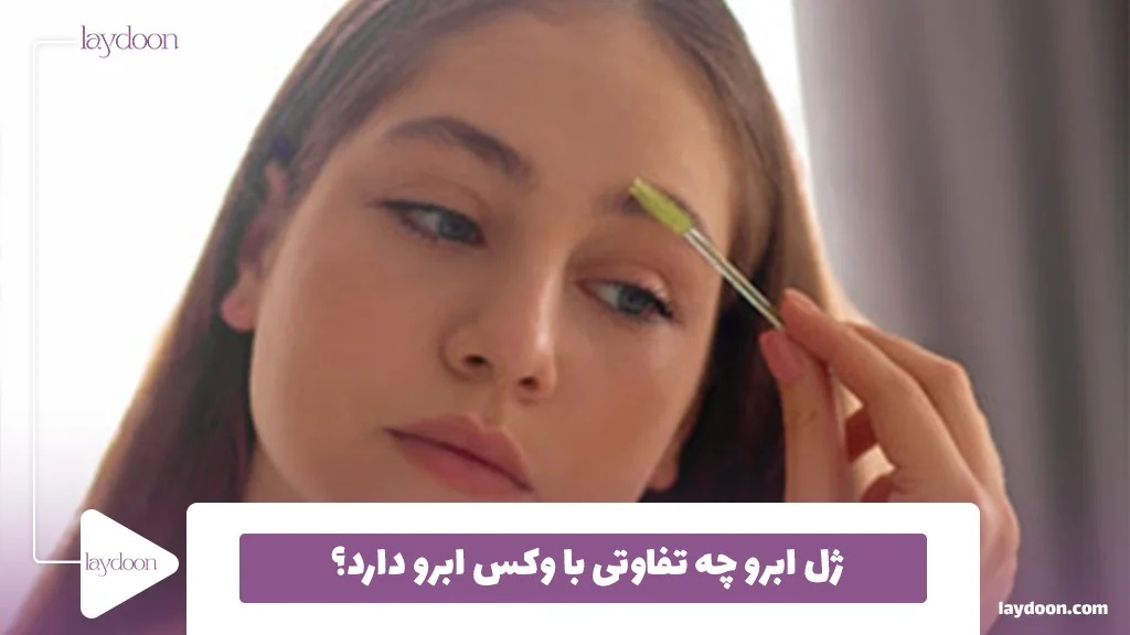 ژل ابرو چه تفاوتی با وکس ابرو دارد؟